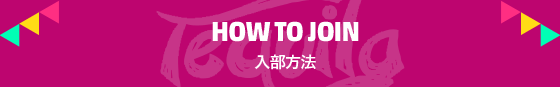 HOW TO JOIN 入力方法